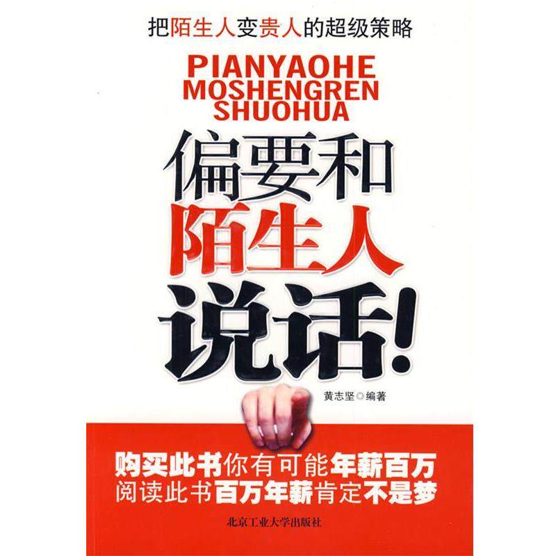 【正版书】 偏要和陌生人说话 黄志坚 北京工业大学出版社