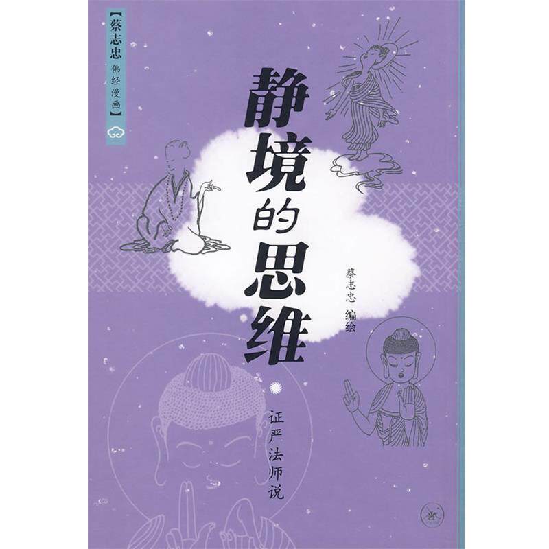 【正版书】 静境的思维 证严法师 著,蔡志忠 编绘 生活·读书·新知三联书店