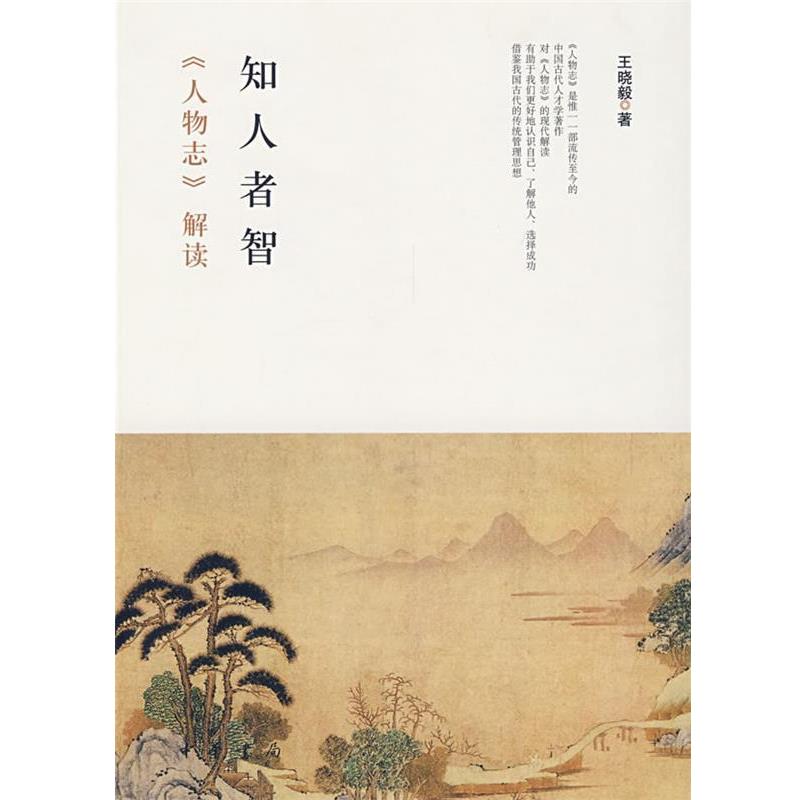 【正版书】 知人者智—《人物志》解读 王晓毅 著 中华书局