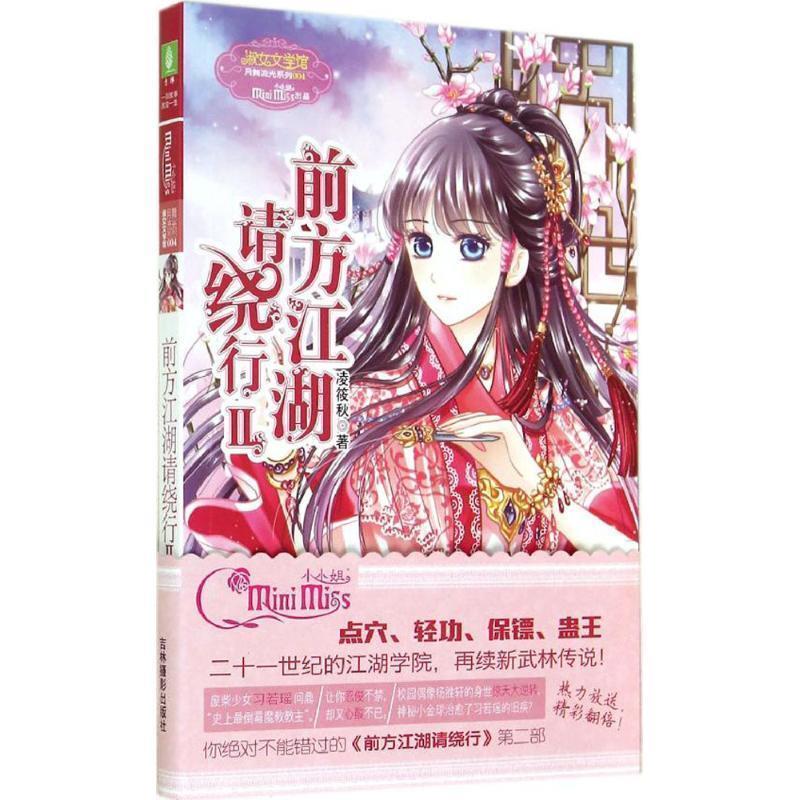 【正版书】 前方江湖请绕行 凌筱秋 著 吉林摄影出版社