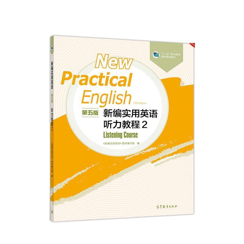 【正版书】 新编实用英语 听力教程2 《新编实用英语》 编写组 高等教育出版社