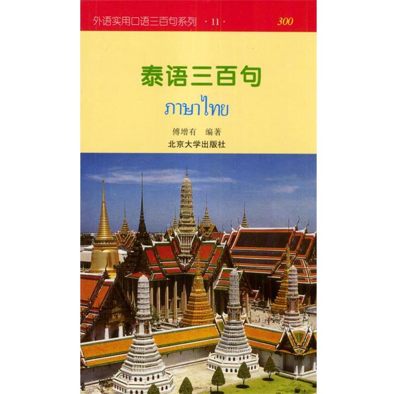 【正版书】 泰语三百句—外语实用口语三百句系列;之十一 傅增有 编著 北京大学出版社