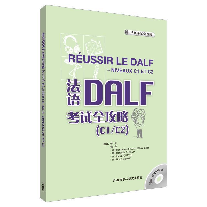【正版书】 法语DRLF考试全攻略 傅荣 等编著 外语教学与研究出版社