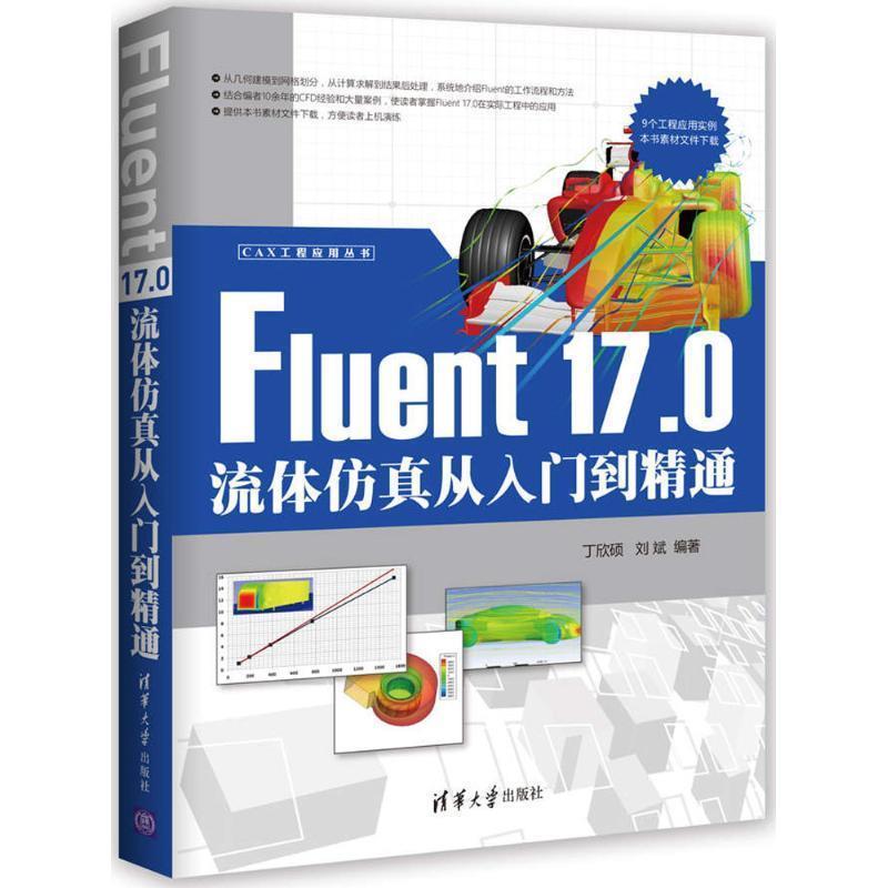 【正版书】 Fluent 17.0流体仿真从入门到精通 丁欣硕,刘斌 著 清华大学出版社