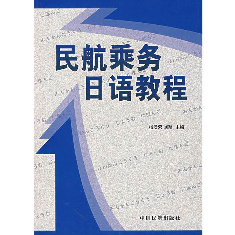 【正版书】 民航乘务日语教程 杨爱荣,刘颖 主编 中国民航出版社