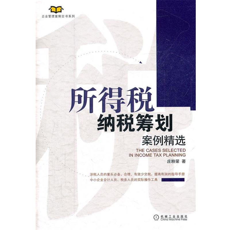 【正版书】 所得税纳税筹划案例精选 庄粉荣 著 机械工业出版社