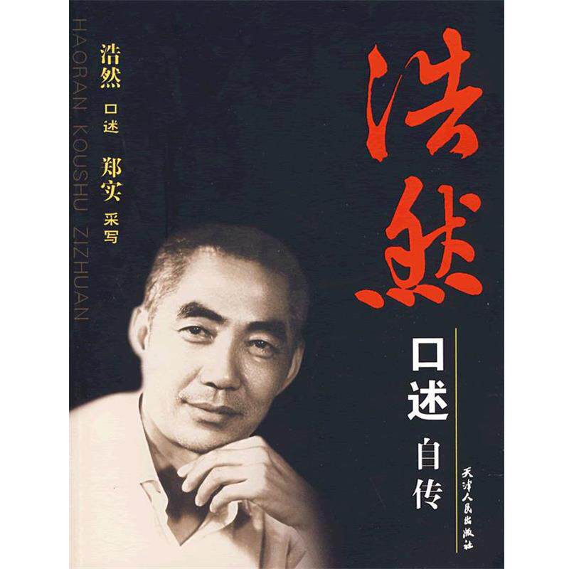 【正版书】 浩然口述自传 浩然　口述,郑实采　写 天津人民出版社