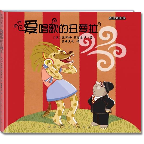 【正版书】 爱唱歌的丑萝拉 (以)欧芮特·博格曼 文图,麦田文化 译 天津人民美术出版社