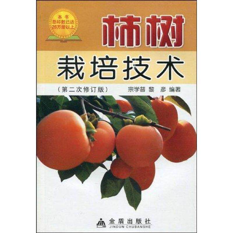 【正版书】 柿树栽培技术 宗学普,黎彦 编著 金盾出版社