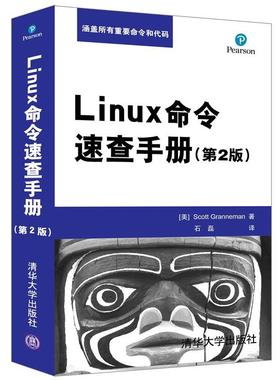 【正版书】 Linux命令速查手册 [美] Scott Granneman 著 石磊 译 清华大学出版社
