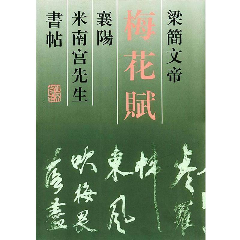 【正版书】 梁简文帝梅花赋襄阳米南宫先生书帖 赵家琪 编 北京出版社