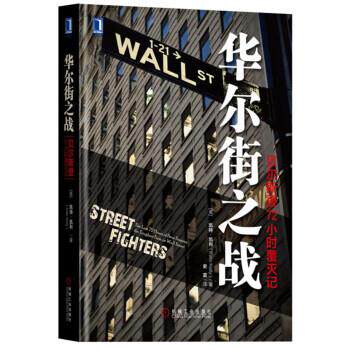 【正版书】 华尔街之战-贝尔斯登72小时覆灭记 [美] 凯特·凯利（Kate Kelly） 著,史雷 译 机械工业出版社