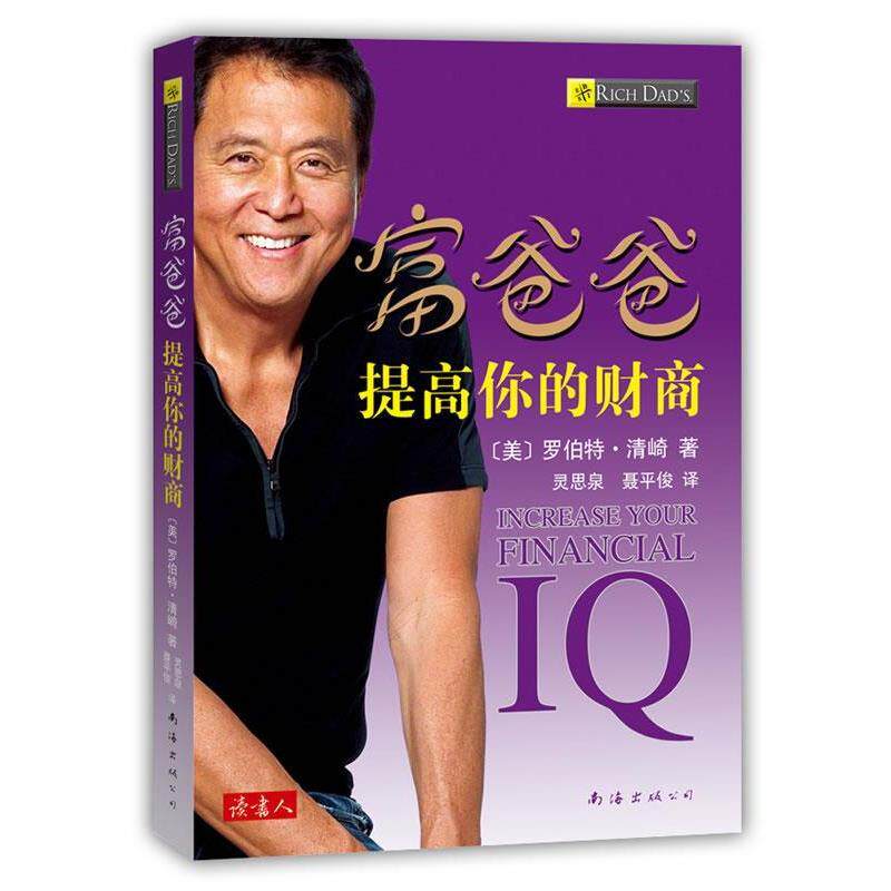 【正版书】 富爸爸提高你的财商 (美)清崎 著,灵思泉,聂平俊 译 南海出版公司