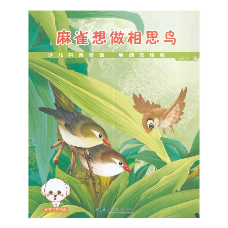【正版书】 少儿童话科普--麻雀想做相思鸟 吕金华 著 北京燕山出版社