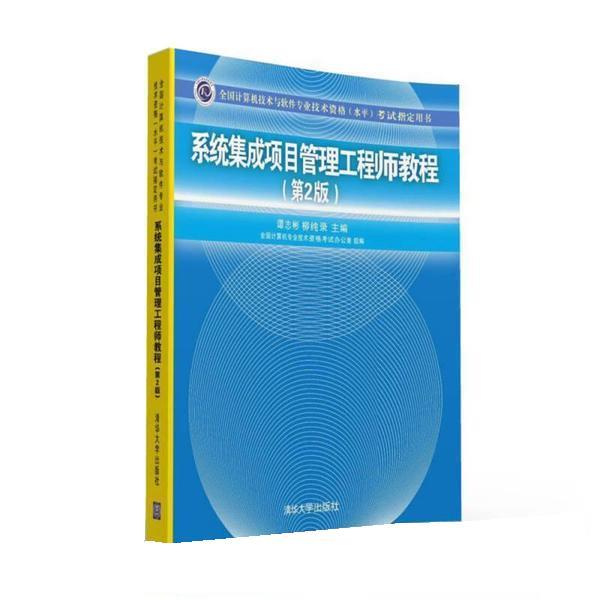 【正版书】 系统集成项目管理工程师教程 谭志彬,柳纯录 清华大学出版社