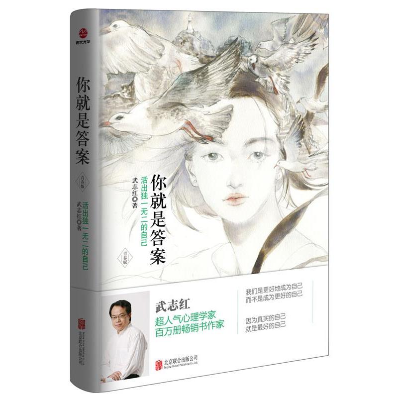 【正版书】 你就是答案:活出的自己 武志红 北京联合出版公司