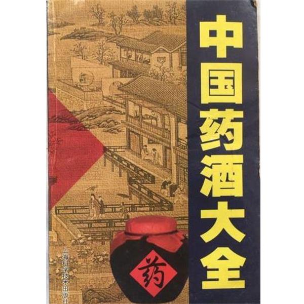 【正版书】 中国药酒大全 陈熠 上海科学技术出版社