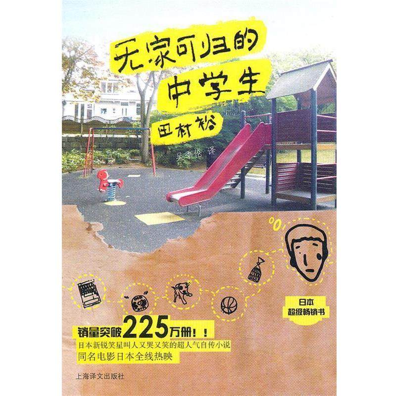 【正版书】 无家可归的中学生 （日）田村裕 著,吴季伦 译 上海译文出版社