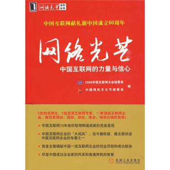 【正版书】 网络光芒:中国互联网的力量与信心 2009中国互联网大会组委会,中国网民文化节组委会 机械工业出版社