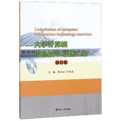【正版书】 大学计算机信息技术习题汇编修订版 李汝光 李汝光卢任远 南京大学出版社