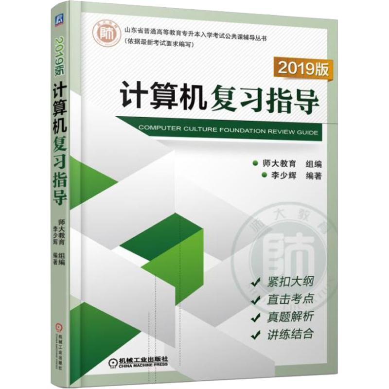 【正版书】 计算机复习指导 李少辉 著 机械工业出版社