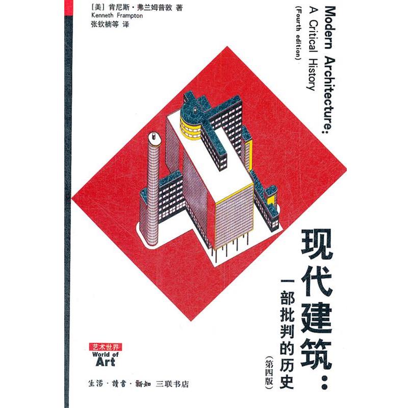 【正版书】 现代建筑:一部批判的历史 (美)弗兰姆普敦 著,张钦楠 等译 生活·读书·新知三联书店