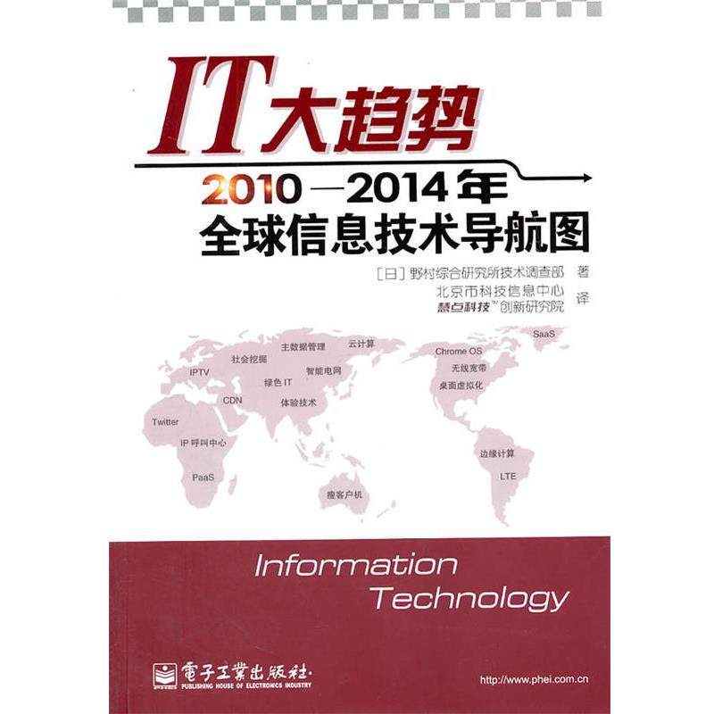 【正版书】 IT大趋势:2010—2014年信息技术导航图 (日)野村综合研究所技术调查部 著,北京市科技信息吣,慧点科技创新研究院 译
