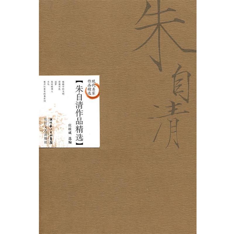 【正版书】 朱自清作品精选 庄桂成　选编 长江文艺出版社