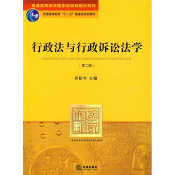 【正版书】 行政法与行政诉讼法学 第二版 应松年 编 法律出版社