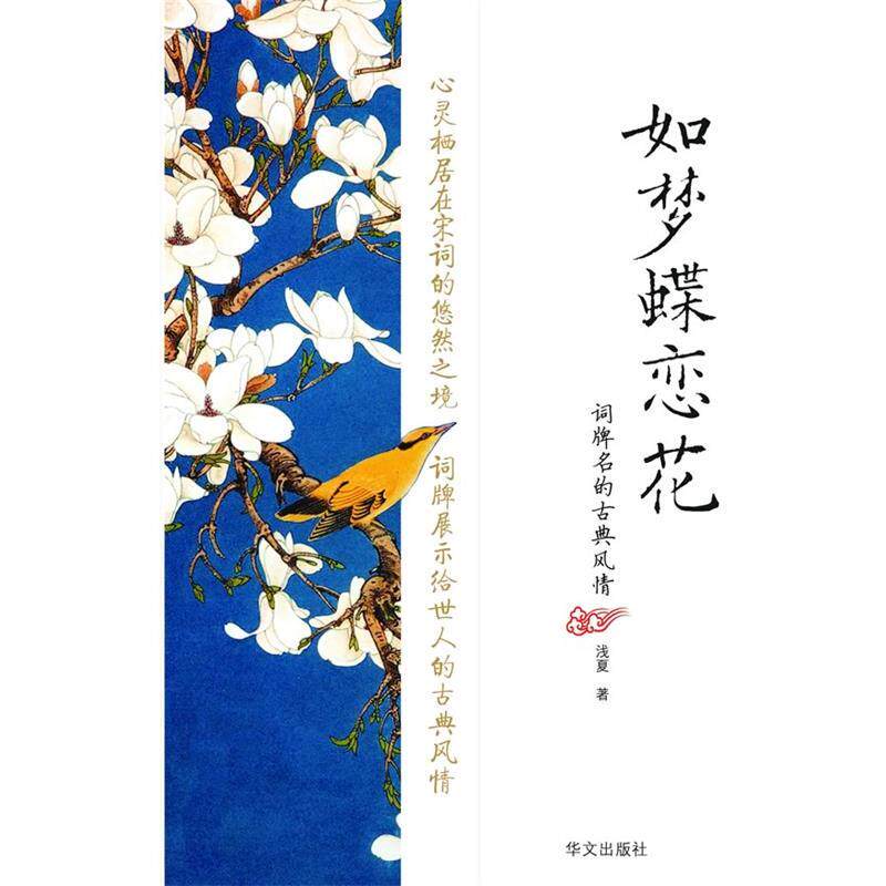 【正版书】 如梦蝶恋花—词牌名的古典风情 浅夏 著 华文出版社