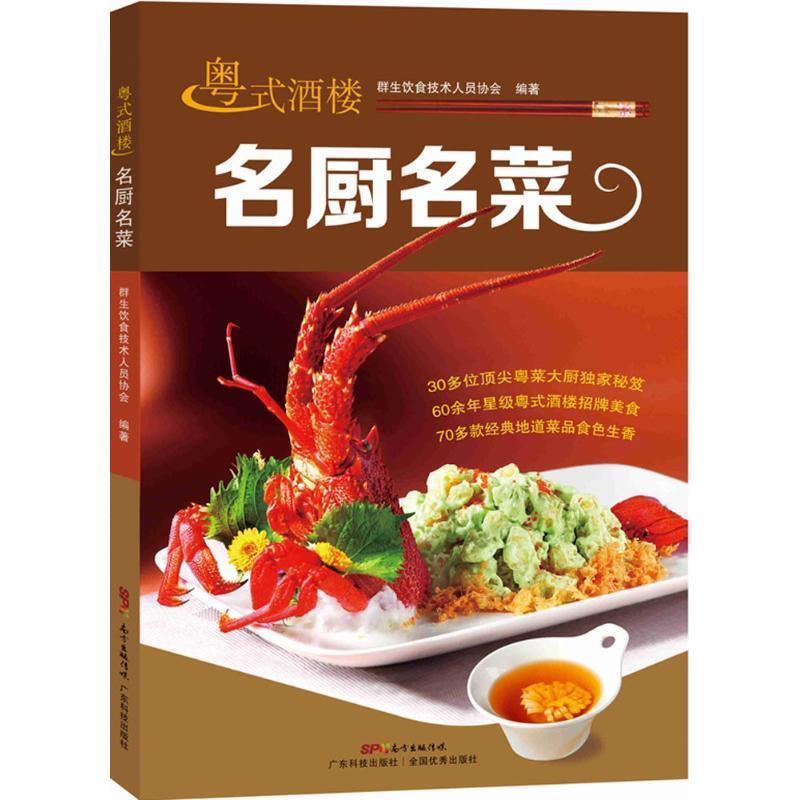 【正版书】 粤式酒楼名厨名菜 群生饮食技术人员协会 编 广东科技出版社
