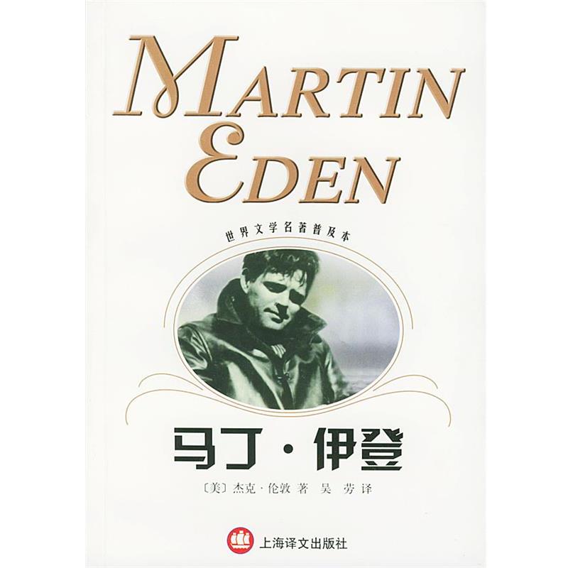 【正版书】 马丁.伊登 （美）杰克·伦敦（London,J.） 著,吴劳 译 上海译文出版社