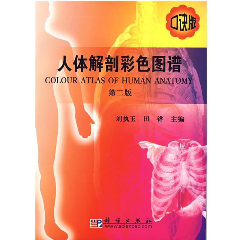 【正版书】 人体解剖彩色图谱 第二版 刘执玉, 田铧 科学出版社