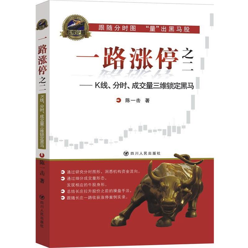 【正版书】 一路涨停:K线、分时、成交量三维锁定黑马 陈一击 四川人民出版社