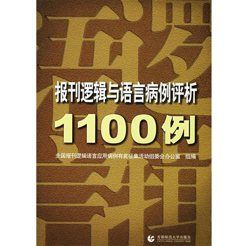 【正版书】 报刊逻辑与语言病例评析1100例 全国报刊逻辑语言应用病例有奖征集活动组委会办公室组 首都师范大学出版社
