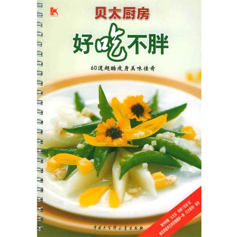 【正版书】 好吃不胖:60道超酷美味佳肴贝太厨房系列 《贝太厨房》工作室 编 中国大百科全书出版社