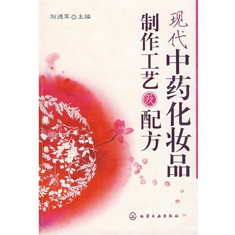 【正版书】 现代中药化妆品制作工艺及配方 刘德军 主编 化学工业出版社
