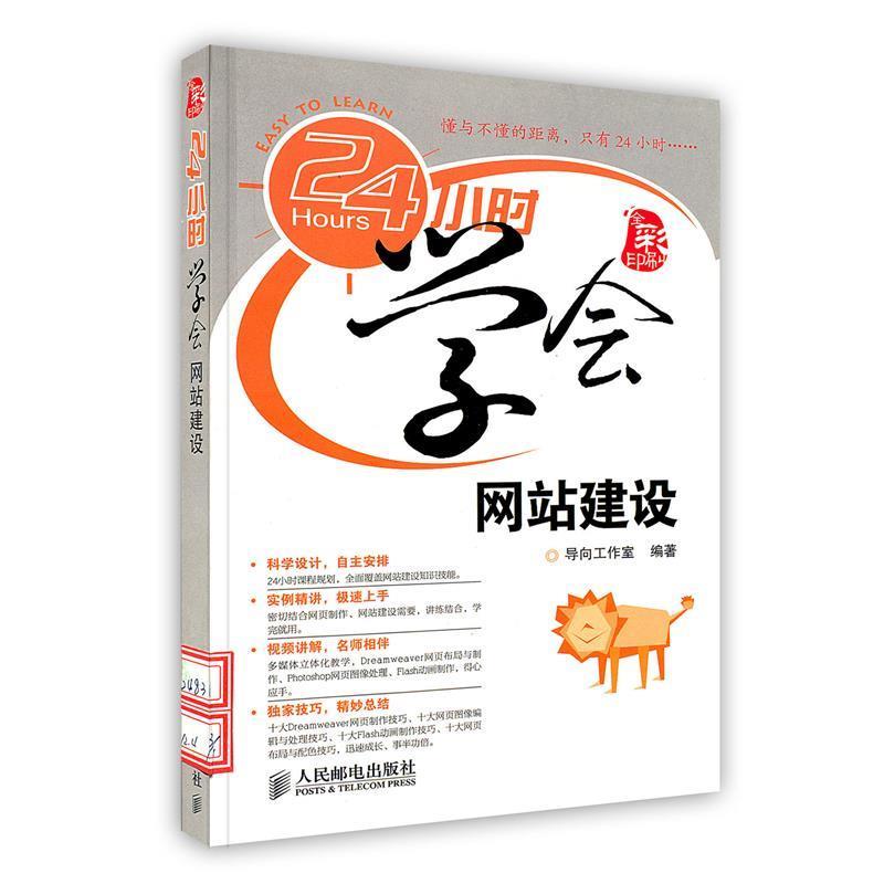 【正版书】 24小时学会网站建设 导向工作室 人民邮电出版社