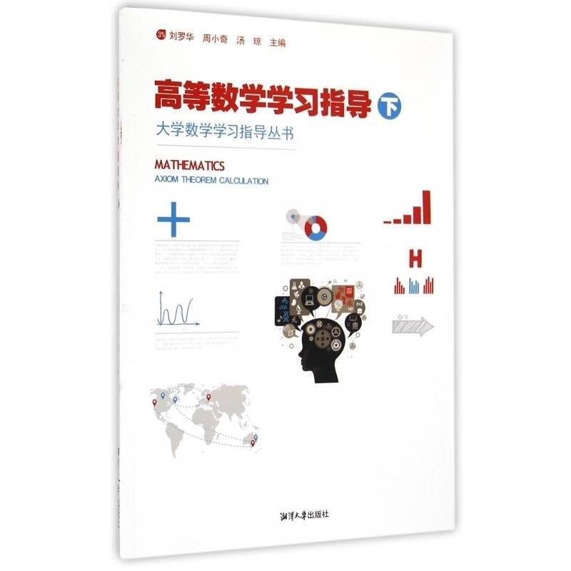 【正版书】 高等数学学习指导 刘罗华,周小奇,汤琼 湘潭大学出版社