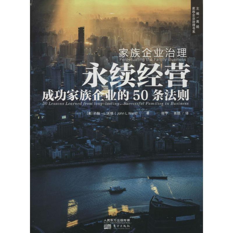 【正版书】 家族企业治理:永续经营 John L.Ward 东方出版社