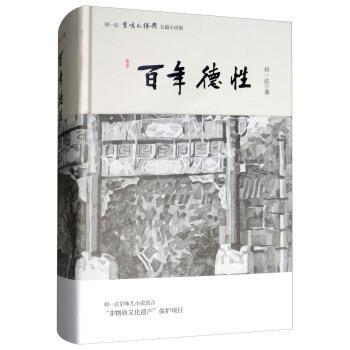 【正版书】 百年德性 刘一达京味儿经典长篇小说卷 刘一达 著 北京时代华文书局