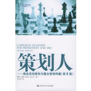 【正版书】 策划人:商业活动策划与整合营销传播 塞尔 著,李红怡 译 中国人民大学出版社