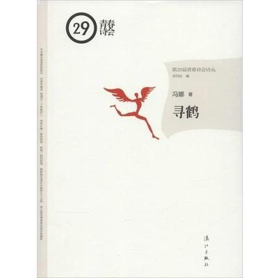 【正版书】 寻鹤 冯娜 著,诗刊社 编 漓江出版社