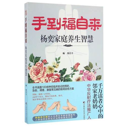 【正版书】 手到福自来:杨奕家庭养生智慧 杨奕 吉林科学技术出版社