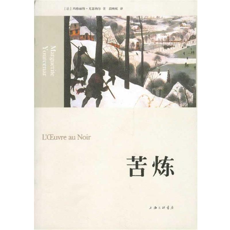 【正版书】 苦炼 (法)尤瑟纳尔 著,段映虹 译 上海三联书店