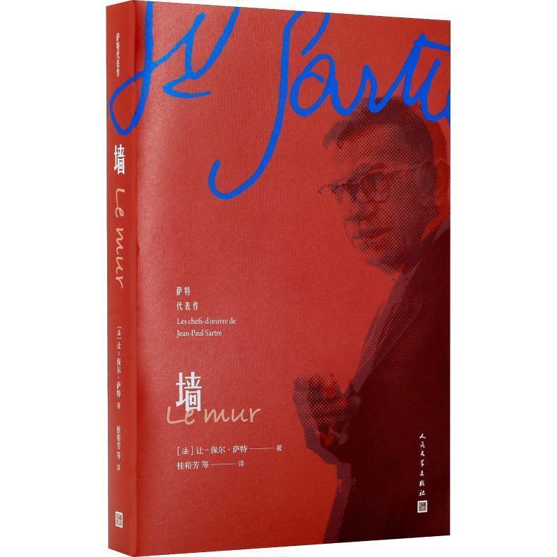 【正版书】 墙 (法)让-保尔·萨特(Jean-Paul Sartre) 人民文学出版社