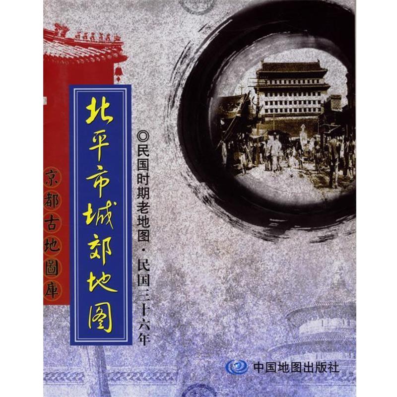 【正版书】 北平市城郊地图:民国时期老地图·民国三十六年 本社 编 中国地图出版社