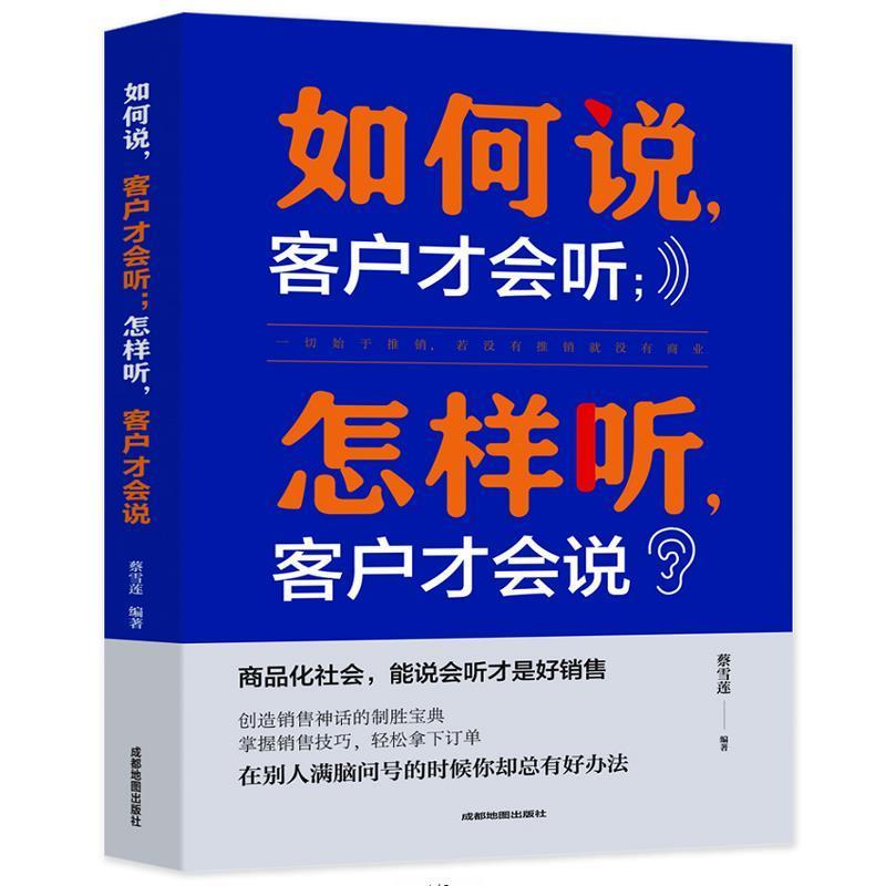 【正版书】 如何说客户才会听, 怎样听客户才会说 蔡雪莲 著 成都地图出版社