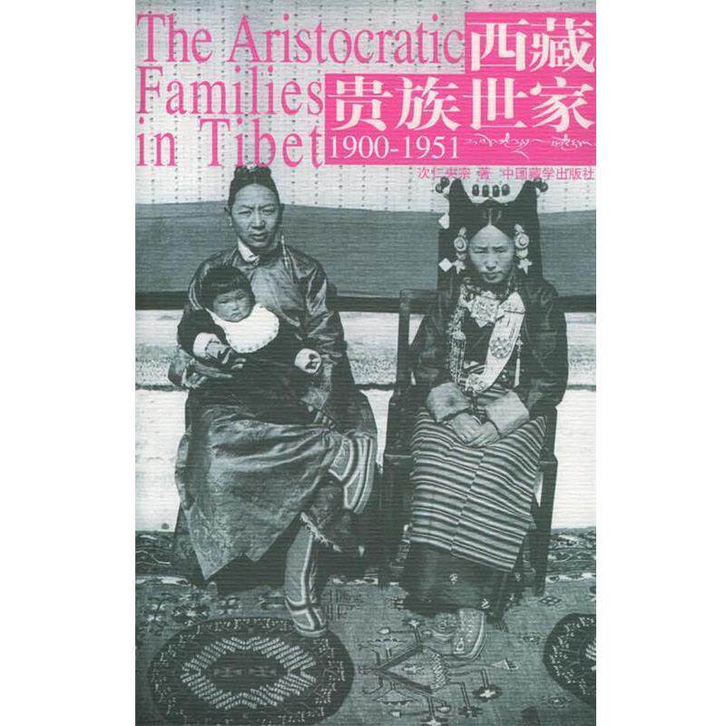 【正版书】 西藏贵族世家 次仁央宗 著 中国藏学出版社