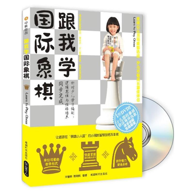 【正版书】 跟我学国际象棋 宋慧峰, 陈湘闽 成都时代出版社